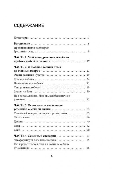 Книга ««Секреты успешных семей. Взгляд семейного психолога»»
