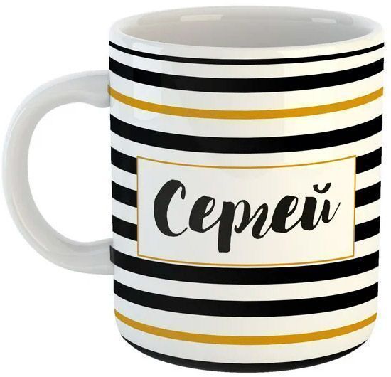 Чашка Black&Gold «Сергей» Be Happy