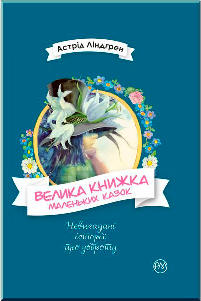 Книга Астрід Ліндгрен «Рідна мова Велика книжка маленьких казок» 978-966-917-422-2