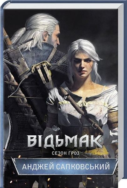 Книга Анджей Сапковський «Відьмак. Сезон гроз. Книга 8» 978-617-12-3396-6