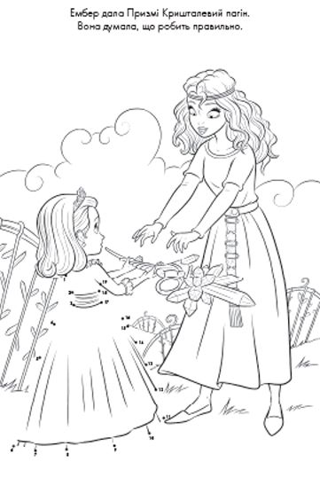 Раскраска «Софія Прекрасна. З'єднай крапки» 9789669431943