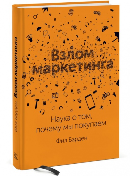Книга Філ Барден «Взлом маркетинга. Наука о том, почему мы покупаем» 978-966-993-642-4