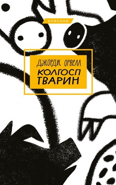 Книга Джордж Оруелл «Колгосп тварин» 978-966-993-392-8