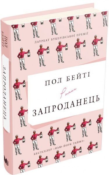 Книга Пол Бейті «Запроданець» 978-617-753-506-4