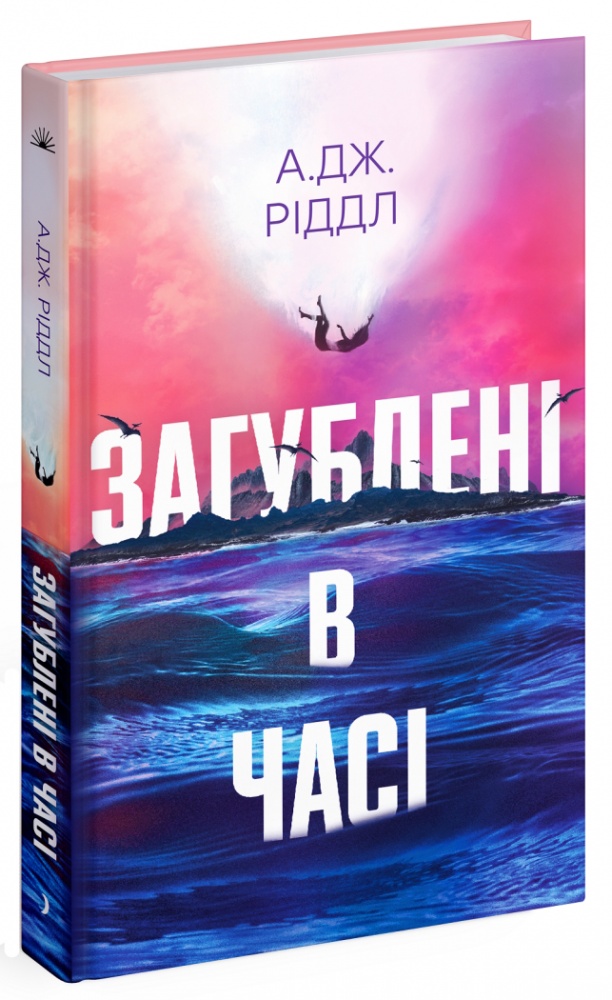 Книга Риддл А.Дж. «Загублені в часі» 978-617-522-537-0