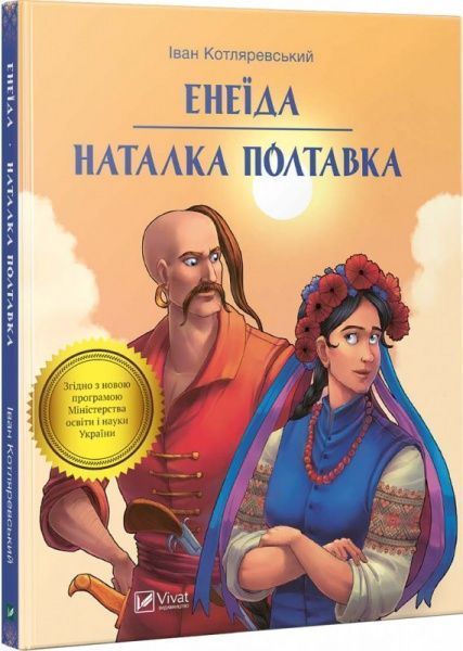 Книга Іван Котляревський «Енеїда. Наталка Полтавка» 978-966-942-807-3