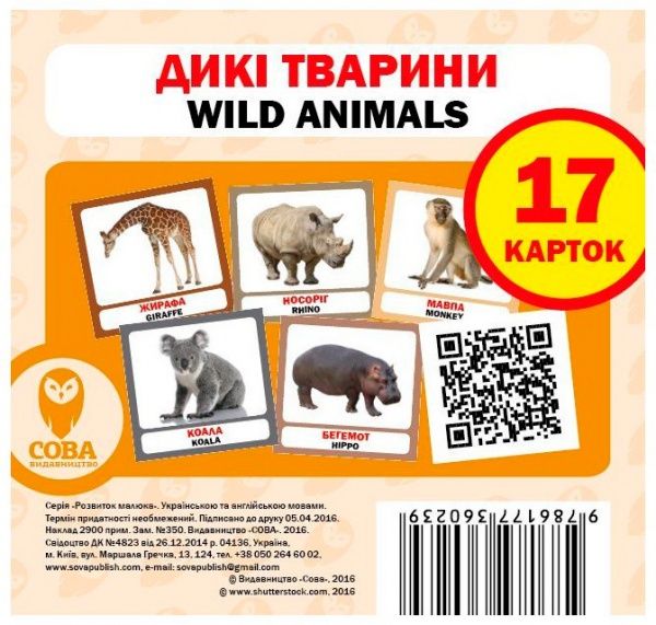 Книга «Навчальний посібник. Дикі тварини. англ-укр»