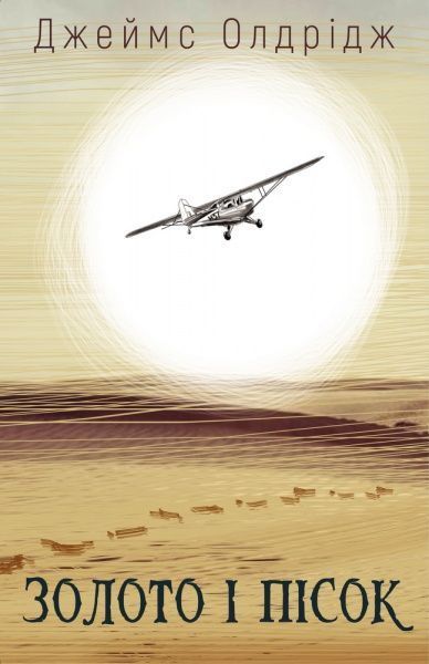 Книга Джеймс Олдридж «Золото і пісок» 978-966-993-567-0