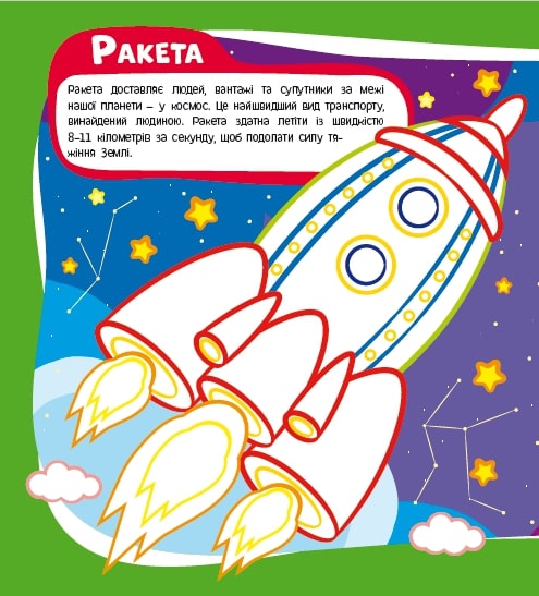 Развивающая книжка «Розфарбовка-енциклопедія. Космос» 978-617-777-591-0