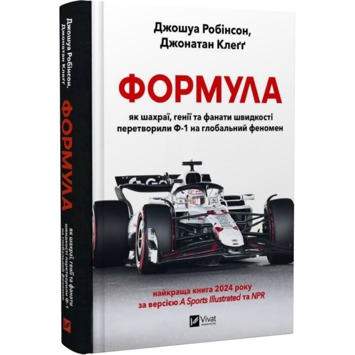 Книга Джошуа Робинсон «Формула: як шахраї, генії та фанати швидкості перетворили Ф-1 на глобальний феномен» 978-617-17-0967-6