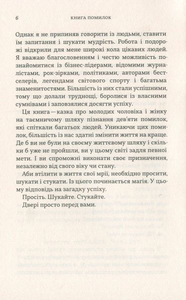 Книга Скип Причард «Книга помилок. Девять секретів побудови успішного майбутнього» 978-966-948-099-6