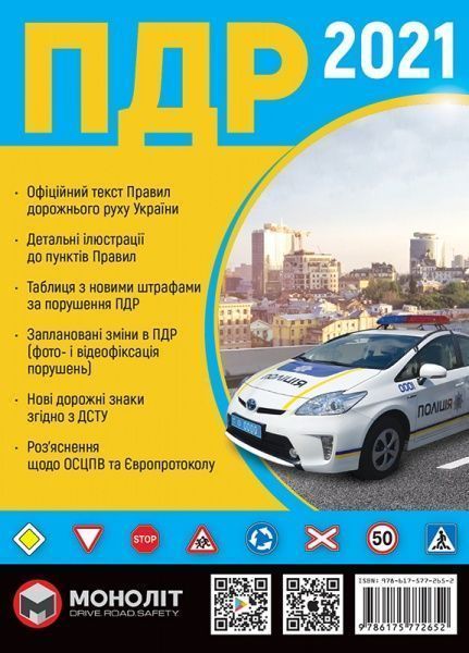Книга «ПДР 2021 (укр.)» 9-786-175-772-652