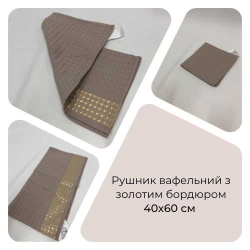 Рушник вафельний з золотим бордюром 40x60 см кавовий 