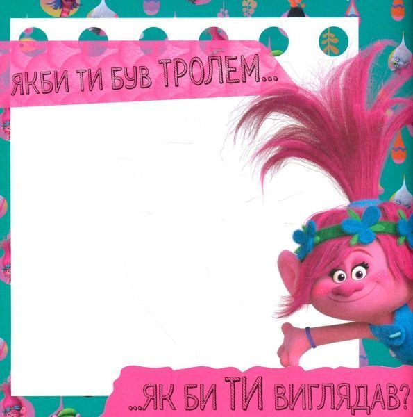 Книга «Книга Тролі. Альбом з наліпками. Твій творчий альбом. (У)»