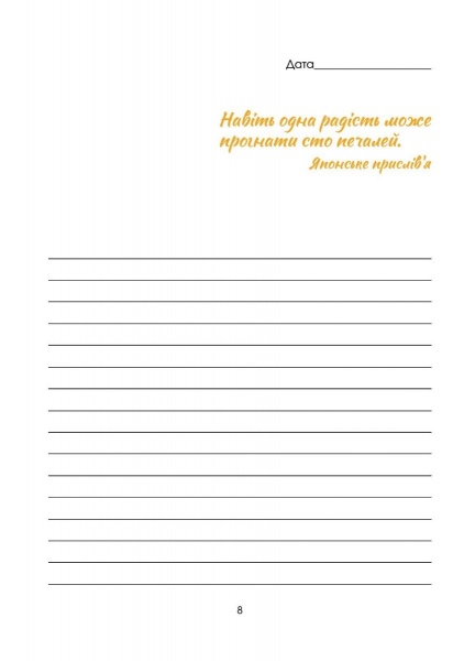 Щоденник недатований Мій радісний рік. Мотиваційний щоденник (помаранчевий) Мандрівець