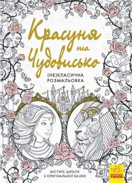 Книга-раскраска «Красавица и Чудовище» 978-617-09-4084-1