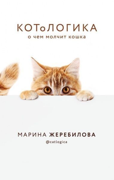 Книга Марина Жеребилова «КОТоЛОГИКА. О чем молчит кошка» 978-966-993-490-1