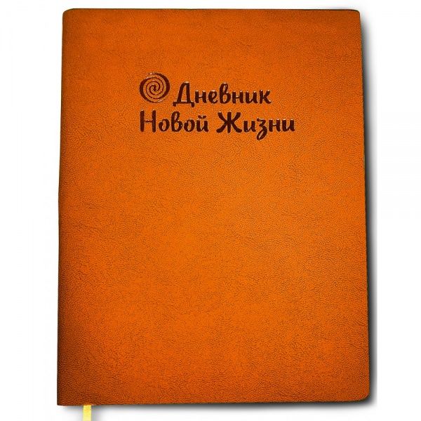 Щоденник Інесса Кравченко «Щоденник мого нового життя» 978-966-97487-6-9