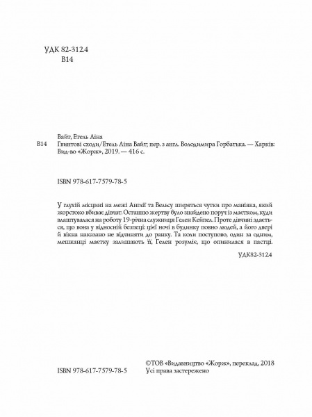 Книга Етель Ліна Вайт «Англійський детектив: Гвинтові сходи» 978-617-7579-78-5