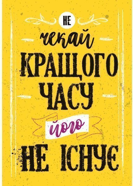 Постер Не жди лучшего времени 27x39 см