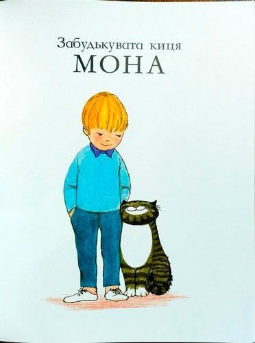 Книга Джудит Керр «Забудькувата киця Мона» 222-229-314-102-0