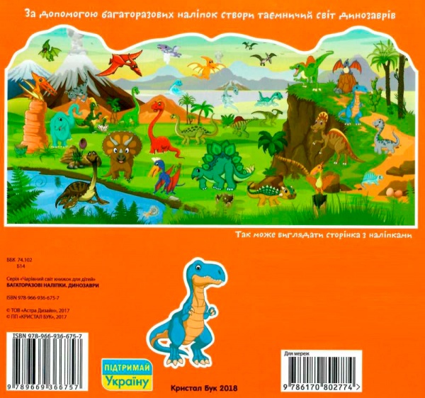Книга «Багаторазовi налiпки. Динозаври» 978-966-936-675-7