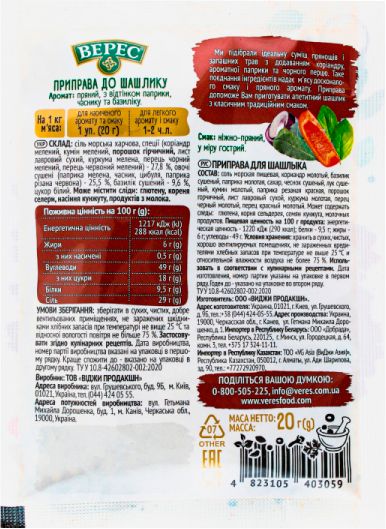 Приправа Верес до шашлику 20 г (4823105403059)