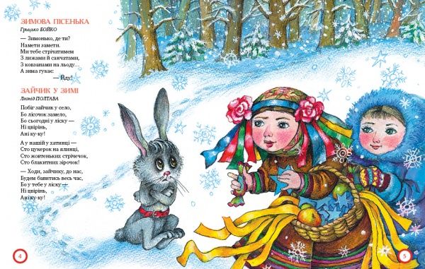 Книга Світлана Крупчан «Ой, весела в нас зима!» 978-966-917-219-8