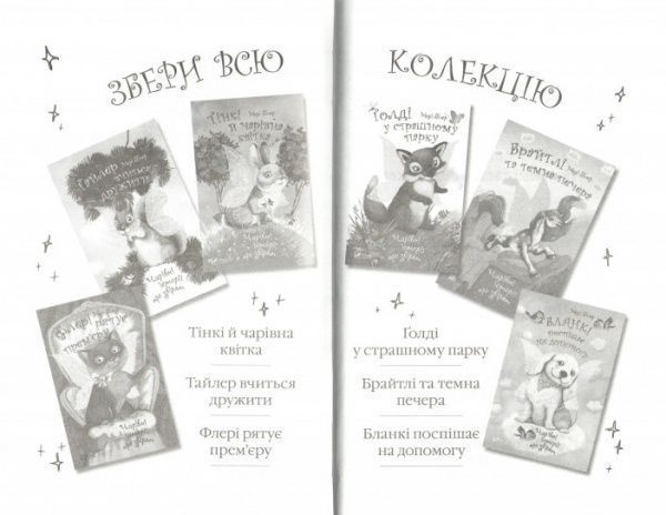 Книга Мари Блер «Флери спасает премьеру. Волшебные истории о зверятах» 978-966-942-243-9
