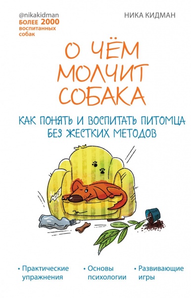 Книга Ніка Кідман «О чем молчит собака. Как понять и воспитать питомца без жестких методов» 978-966-993-815-2