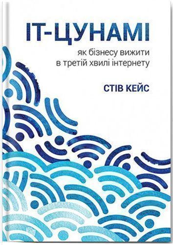 Книга Стив Кейс «IT-цунамі: як бізнесу вижити в третій хвилі інтернету» 978-966-136-425-6
