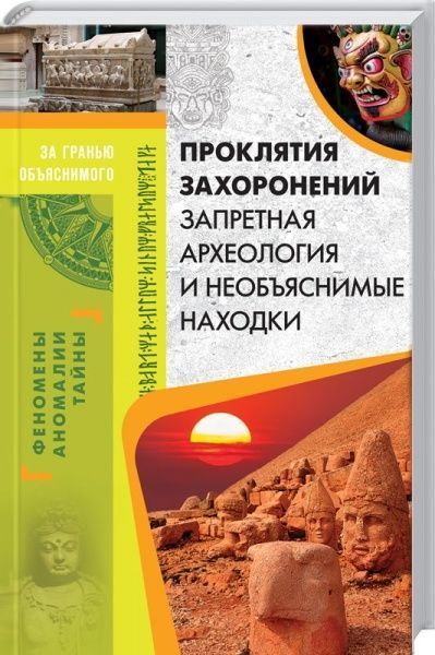 Книга «Проклятия захоронений. Запретная археология и необъяснимые находки» 978-617-12-3152-8