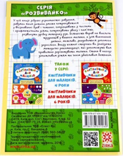 Книга «Книга Кмітливчики для малюків. 5 років»