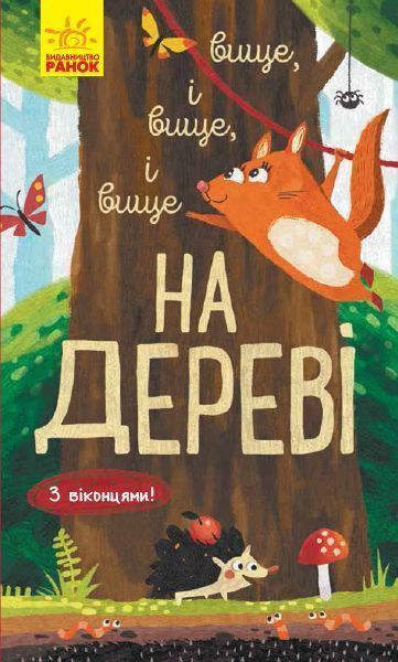 Книга-развивайка Иван Андрусяк «Вище і вище і вище на дереві» 978-617-09-6136-5