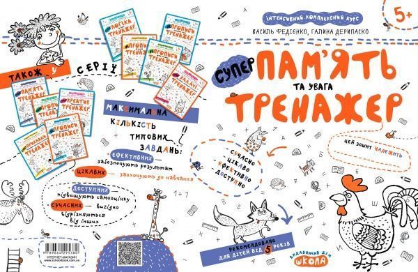 Книга Василий Федиенко «Супер память и внимание» 978-966-429-538-0