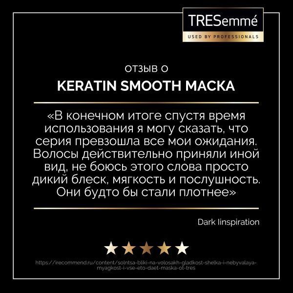 Маска для волос Tresemme Keratin Smooth разглаживающая 300 мл