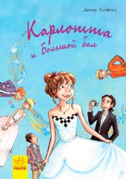 Книга Дагмар Хосфельд «Карлотта и Большой бал» 978-617-09-3570-0