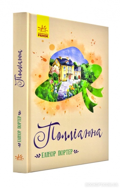 Книга Елінор Портер «Полліанна» 9786170948410