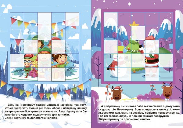 Книга-развивайка Александра Шипарева «Збери картинку. Зимові ігри та завдання (06831)» 978-617-524-123-3