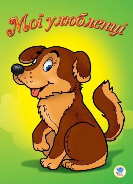 Розмальовка Книжковий Хмарочос Мої улюбленці