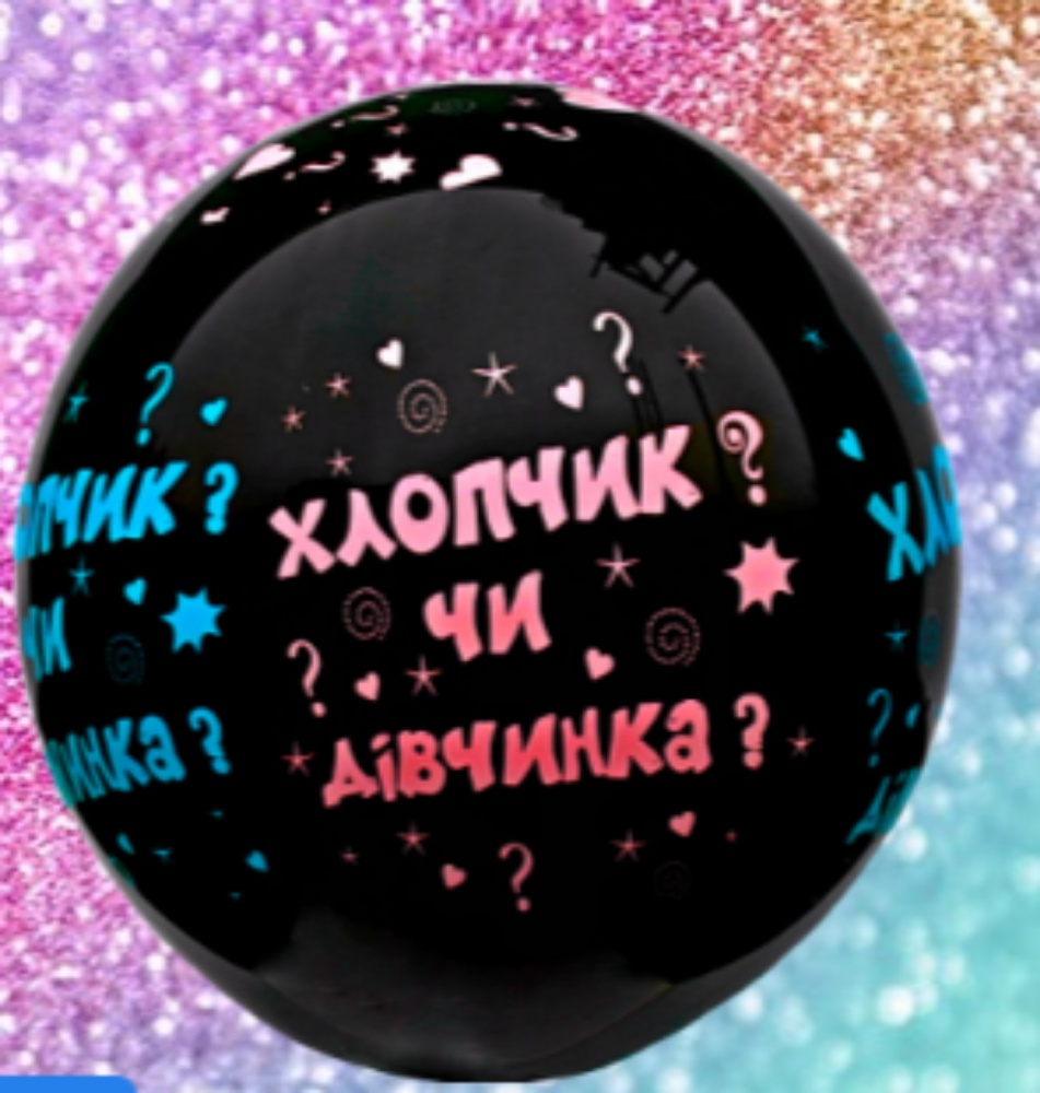 Набір повітряних кульок Шартіко Хлопчик чи дівчинка? 30 см чорний/рожевий/блакитний 3 шт.
