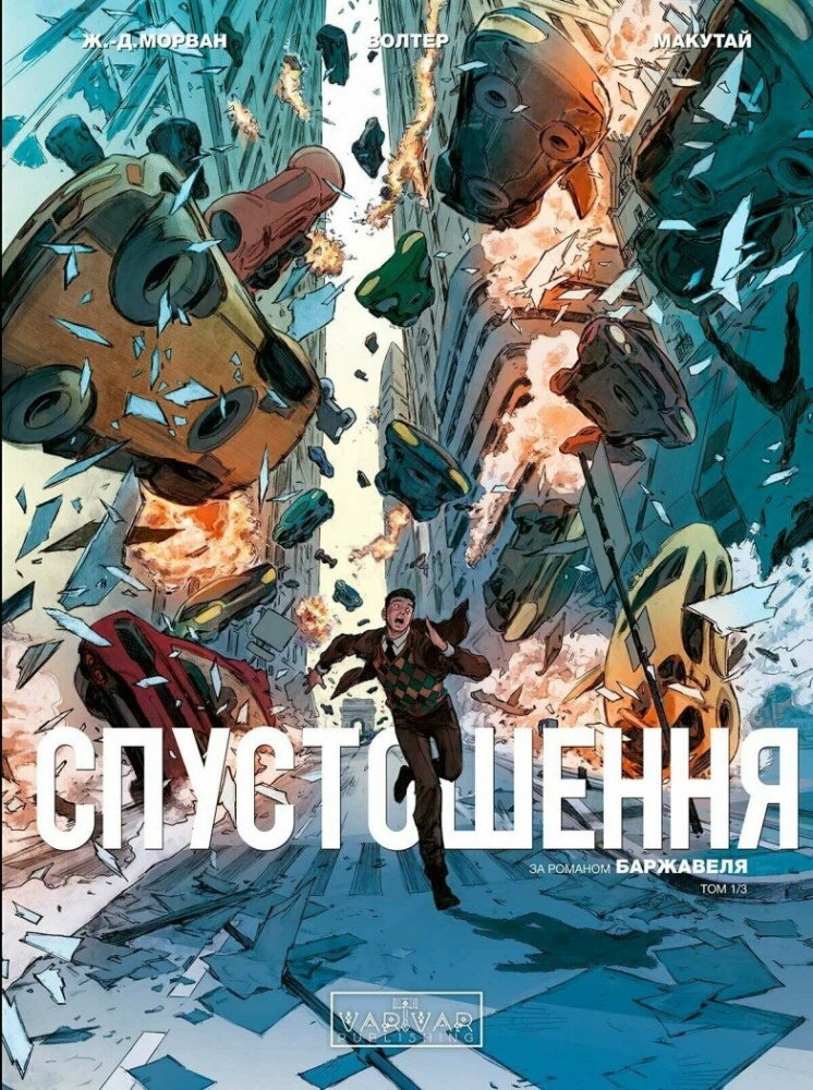 Книга Жан-Давід Морван «Спустошення. Том 1» 978-617-09-9079-2