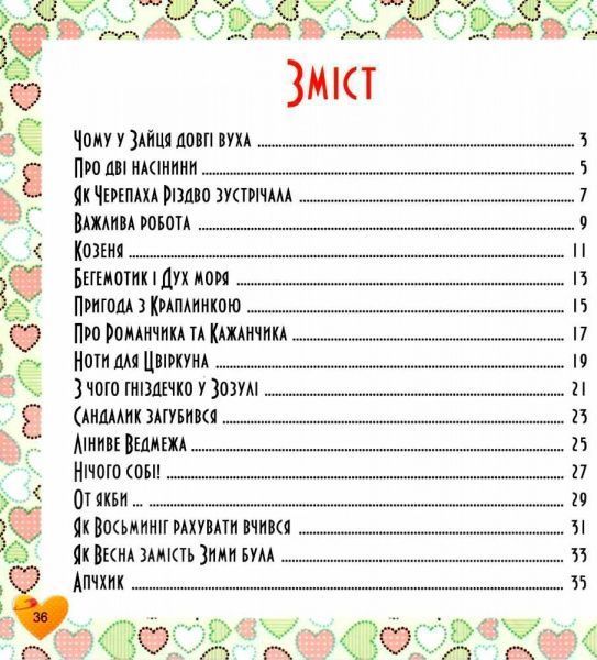 Книга Олег Майборода «17 історій. Чому у зайця довгі вуха.» 978-966-939-452-1