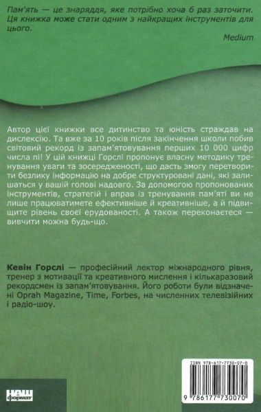 Книга Кевін Хорслі «Пам’ять без обмежень. Потужні стратегії запам’ятовування» 978-617-7730-07-0