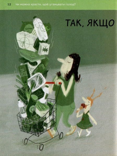 Книга Бренифье О. «Що добре, а що погано?» 978-966-976-539-0