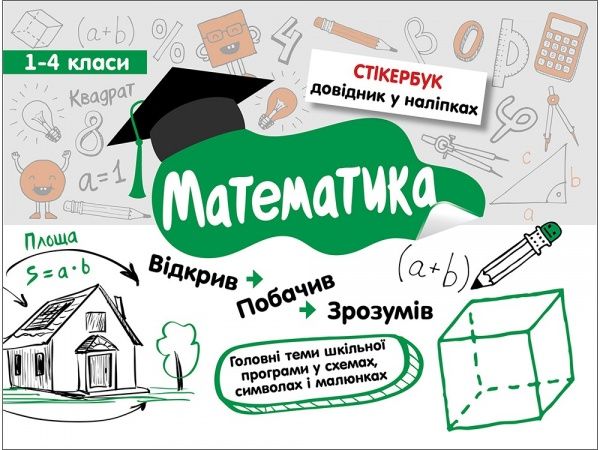 Посібник для навчання «Стікербук. Математика. 1-4 класи» 978-617-7385-20-1