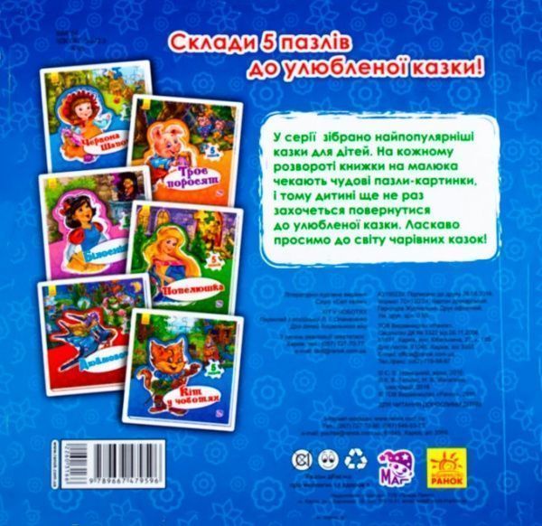 Книга-пазл «Кіт у чоботях» 9789667479596