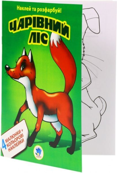 Наклейка Книжковий Хмарочос Наклей и раскрась. Волшебный лес