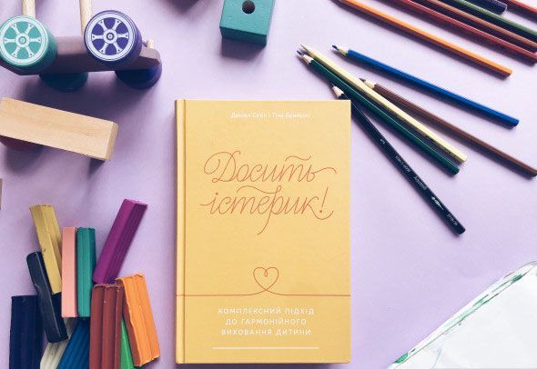 Книга Сигел Д.Дж. «Досить істерик! Комплексний підхід до гармонійного виховання дитини» 978-617-7388-67-7