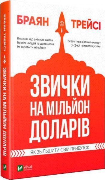 Книга «Звички на мільйон доларів Як збільшити свій прибуток ТРЕЙСІ» 978-966-982-038-9